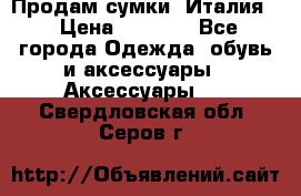 Продам сумки, Италия. › Цена ­ 3 000 - Все города Одежда, обувь и аксессуары » Аксессуары   . Свердловская обл.,Серов г.